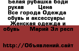 Белая рубашка-боди рукав 3/4 › Цена ­ 500 - Все города Одежда, обувь и аксессуары » Женская одежда и обувь   . Марий Эл респ.